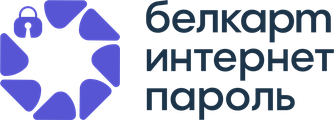 БЕЛКАРТ Интернет-пароль